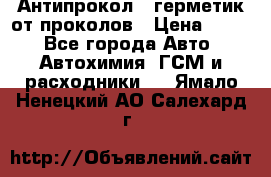 Антипрокол - герметик от проколов › Цена ­ 990 - Все города Авто » Автохимия, ГСМ и расходники   . Ямало-Ненецкий АО,Салехард г.